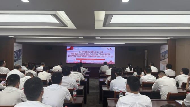 置業公司收看紀念中國人民抗日戰爭暨世界反法西斯戰爭勝利80周年大會